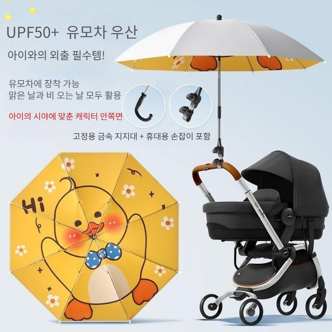 유모차 우산 UPF50+ 자외선차단 티타늄코팅 햇빛가리개 캐릭터 장착 양산 겸용, 노란 오리