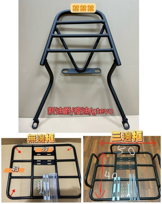 機車外送架 後架 三邊框, 三陽 新迪爵/瘦迪/GTEVO,無邊框(外徑53*43)