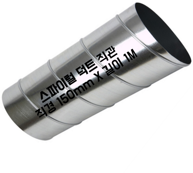 스파이럴 연통 화목난로 닥트 덕트자재 직관 100mm x 1M 난로연통 후렉시블 플렉시블 주름관 자바라, 1개