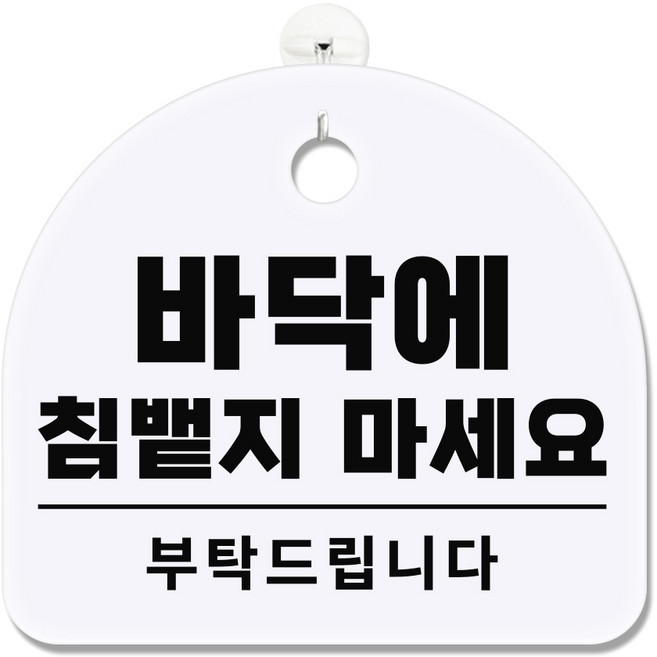긱베어 아크릴 도어사인 화이트 표지판 100종 영업중 오픈클로즈 외출중 정기휴무 부재중 금연구역 공용화장실, 1개, 60 바닥에 침뱉지 마세요