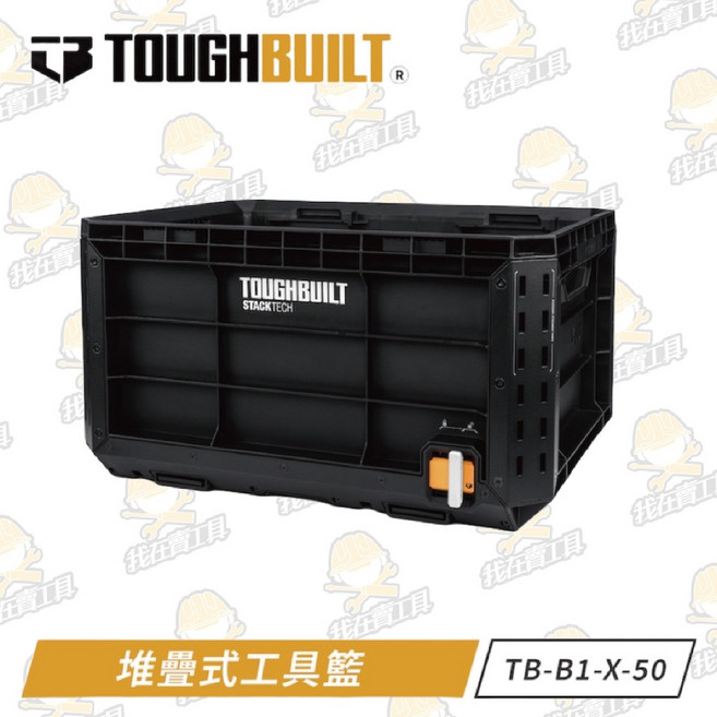 TOUGHBUILT 托比爾 TB-B1-X-50 堆疊式工具籃 快扣工具箱 牛奶籃 菜籃 提籃, 1個