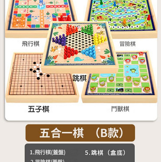 多功能兒童棋盤益智玩具, 五合一B款 跳棋 五子棋 鬥獸棋 飛行棋 冒險棋 30x30cm, 1個