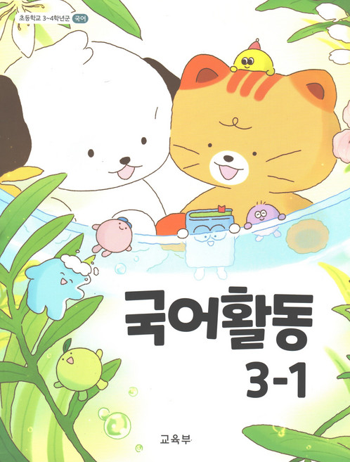 초등 교과서 국어활동 3-1, 3학년