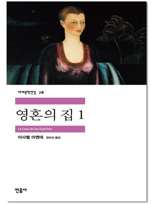 영혼의 집 1(세계문학전집78)