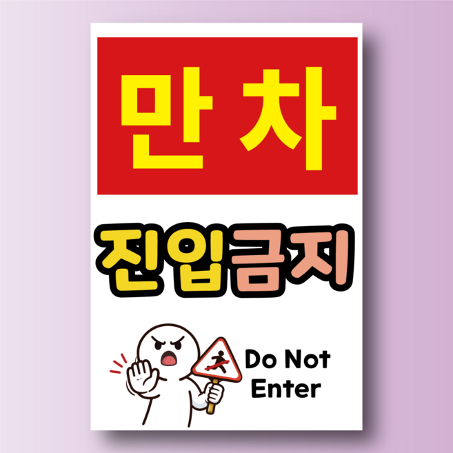 만차 진입금지 Do Not Enter 안내표찰 방수스티커 표지판 100x150mm, 포맥스