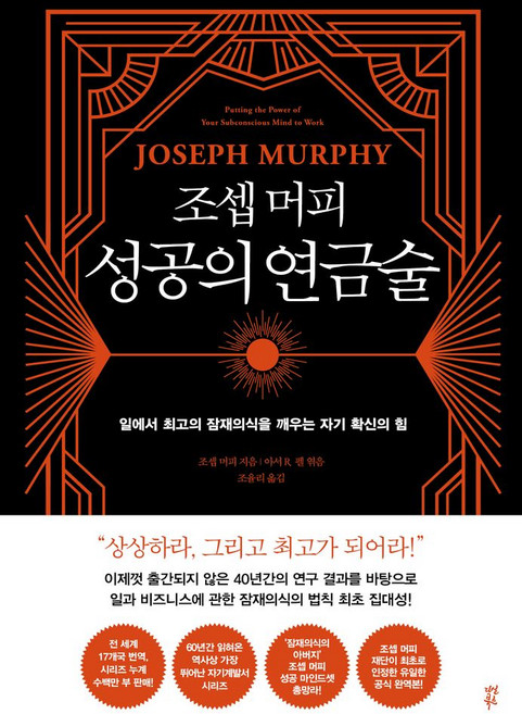 조셉 머피 성공의 연금술:일에서 최고의 잠재의식을 깨우는 자기 확신의 힘, 조셉 머피 저/조율리 역/아서 R. 펠 편, 다산북스