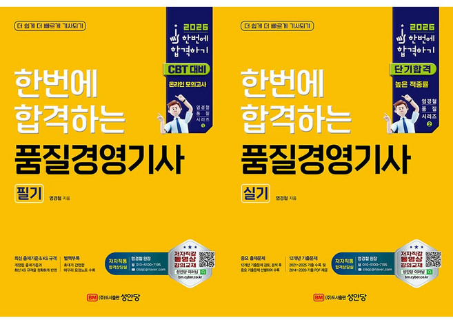 품질경영기사 교재 필기+실기 세트 성안당 2026