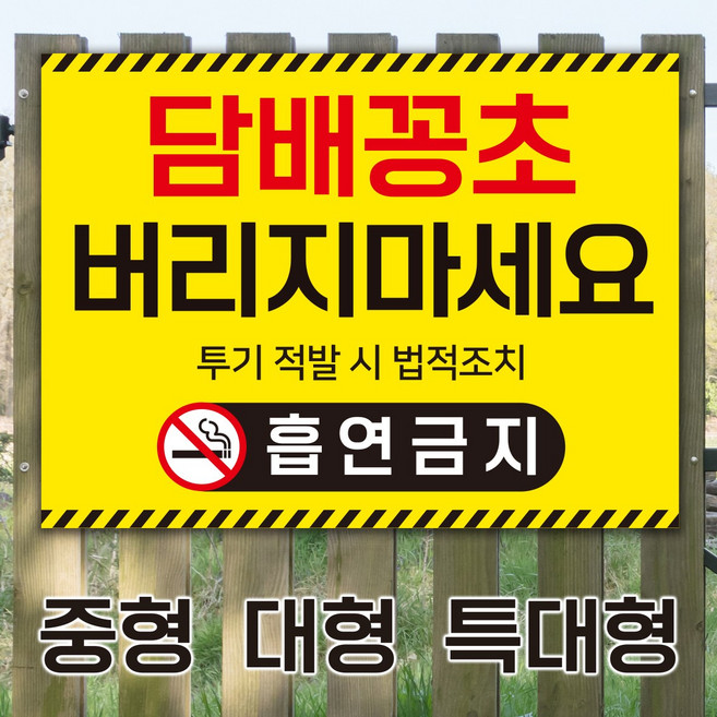 담배꽁초 버리지마세요 무단투기 안내판/표지판, 중형_A4 (30×20cm)