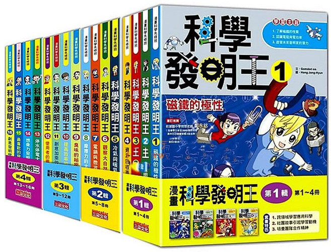 科學發明王套書, 【第一輯】（第1～4冊）　三采文化