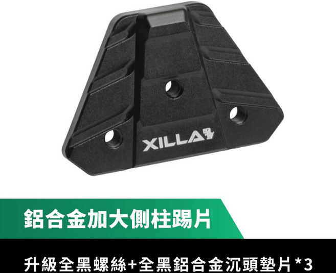 XILLA 鋁合金 側柱加大底座 加大踢片 KYMCO 新 K1 125/150 特仕版 專用, 【單買】鋁合金加大側柱踢片,新K1 125/150 特仕版