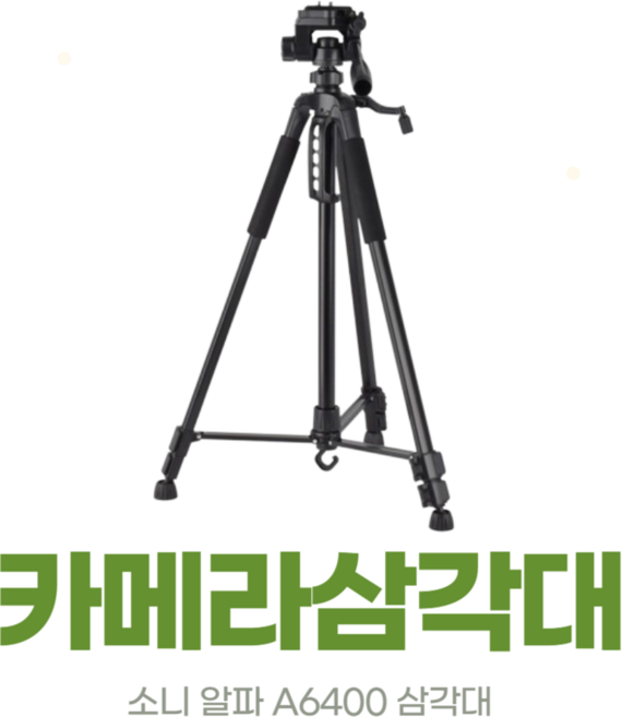 소니 알파 A6400 접이식 삼각대, 1개