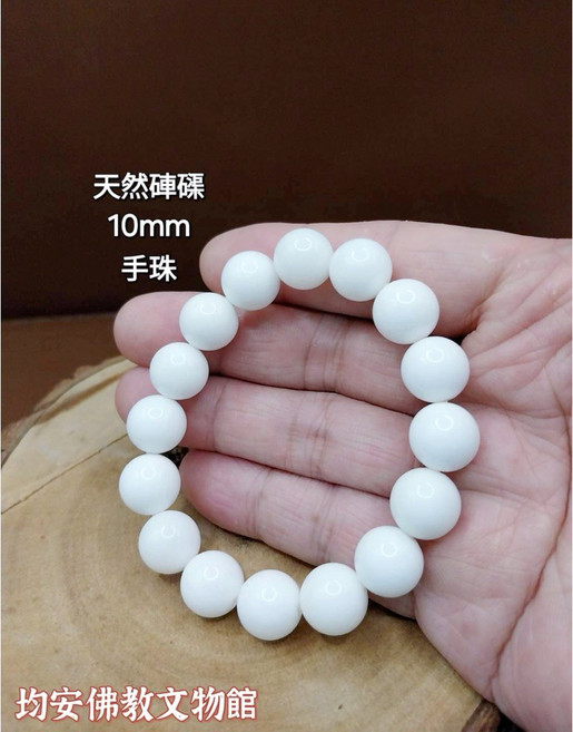 均安佛教文物館 硨磲手珠 10mm 潔白如玉 佛珠手串