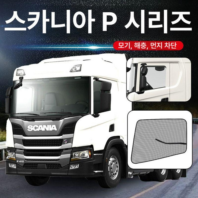 스카니아 G450 R500 S시리즈 P410 창문 모기장, 1개