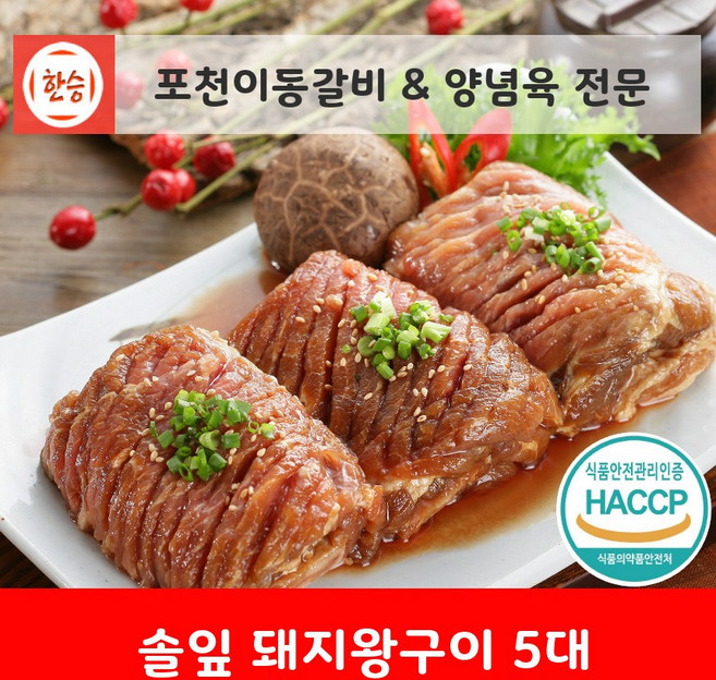 [한승]이동갈비&양념갈비 양념육전문 [상품명] 솔잎 돼지왕구이 5대/수왕5 (약 5인분) 돼지고기 양념육, 1.75kg, 1개
