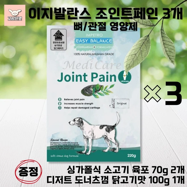 이지발란스 조인트페인 티어스테인 강아지영양제 관절영양 뼈건강 눈물영양 피부영양 220g 묶음상품 고상한펫, 뼈/관절강화, 3개 - 쿠팡