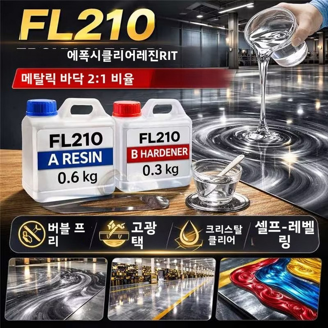 FL210 2:1 바닥 에폭시 세트 고광택, 1개, Transparent