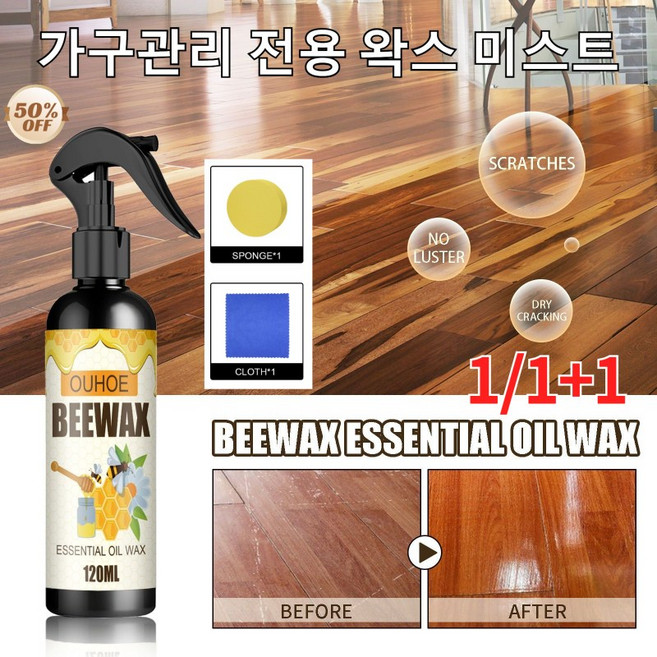 1/1+1【스폰지와 천 증정】천연 밀랍 가구왁스 스프레이 세트 원목/가구/바닥 광택 복원 관리제, 미스트+스펀지+천, 1개