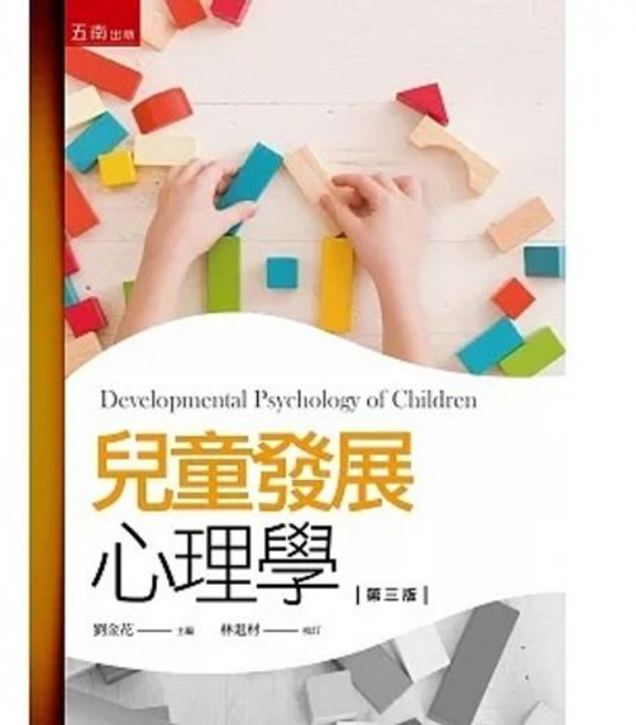 五南書本熊 兒童發展心理學(3版) 9786263431072