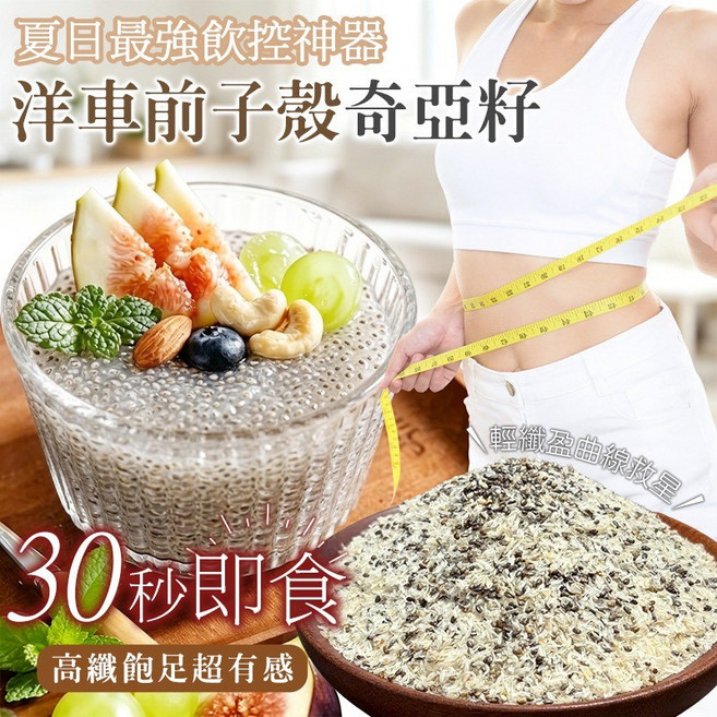 洋車前子殼奇亞籽 高纖飽足 30秒即食 輕盈曲線, 200g, 1個