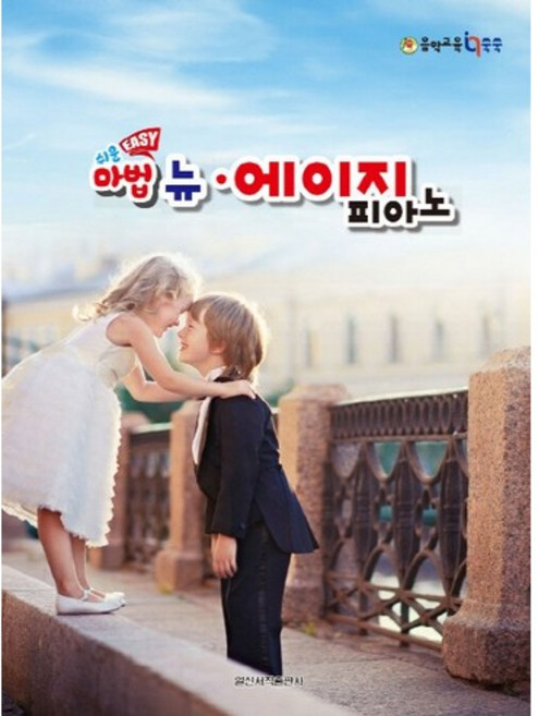 일신서적출판사 쉬운 마법 뉴에이지 피아노 일신서적출판사 책 교재