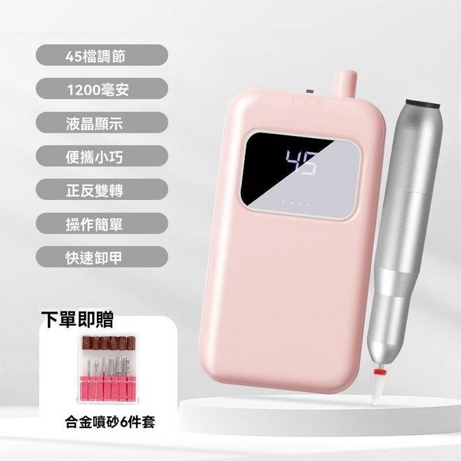 美甲打磨機 45檔調速 1200mAh 液晶顯示 便攜式, 1個, 【45檔打磨】粉色丨六件套