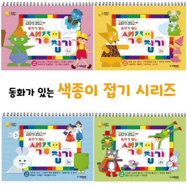 [아이스쿨] 동화가 있는 색종이접기 4종 세트, 동화가 있는 종이접기 4종세트