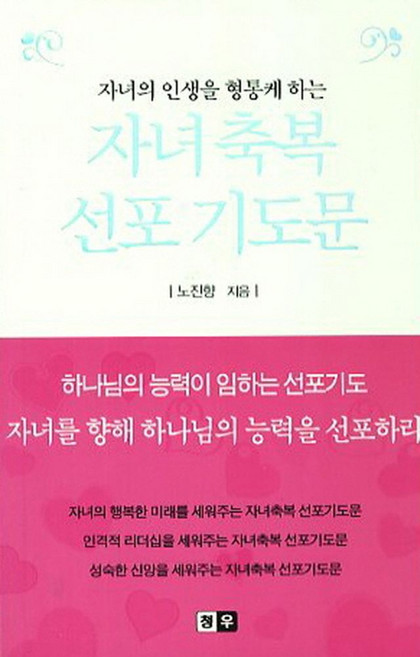 자녀의 인생을 형통케 하는자녀축복 선포 기도문, 청우