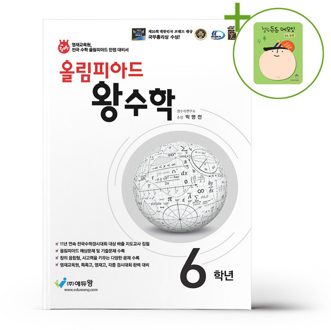 올림피아드 왕수학 6학년 (2026년용) + (헬로든든 떡메모지 증정), 수학영역