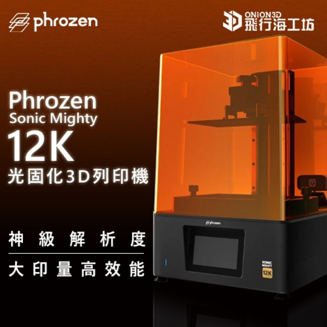 Phrozen Sonic Mighty 12K LCD光固化3D列印機 神級解析度 大印量高效能, 1個
