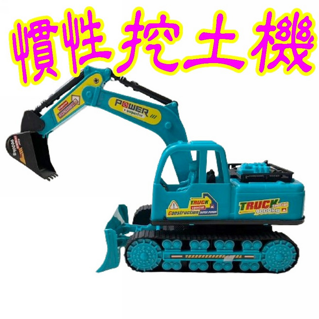 慣性挖土機 玩具, 1個, 挖土機(藍)如缺貨會隨機顏色出貨
