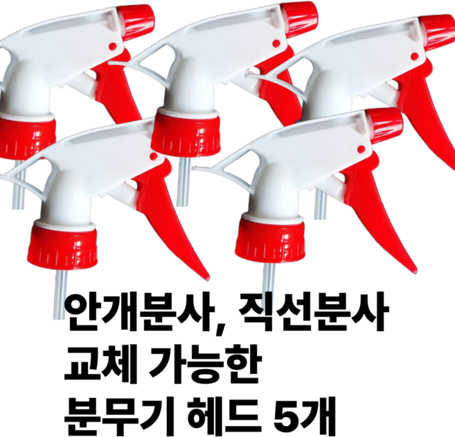 [리리즈] 분무기헤드 페트병 트리거스프레이 헤드 세차 락스 세제 약품 오염 빨강 분무기머리 10P 분무기헤드, 레드, 5개