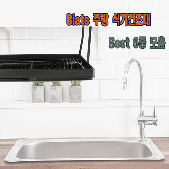 비아츠 주방 식기건조대 씽크대선반 부착식 설거지건조대 그릇정리대 베스트 6종 모음 물받이, 1개