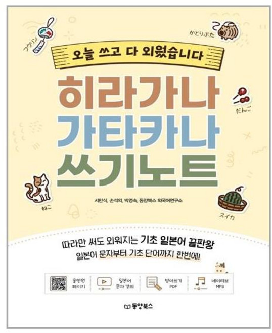 동양북스 히라가나 가타카나 쓰기노트 (마스크제공), 단품