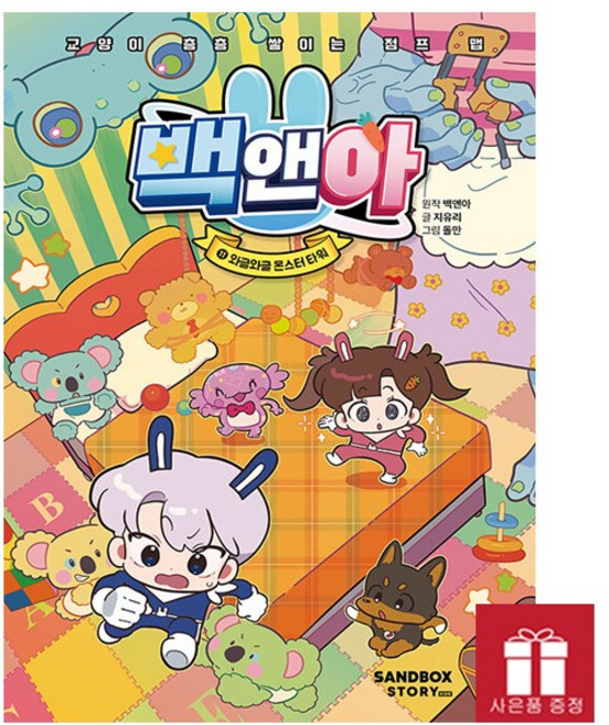 [오늘 출발] 백앤아 11 : 와글와글 몬스터 타워