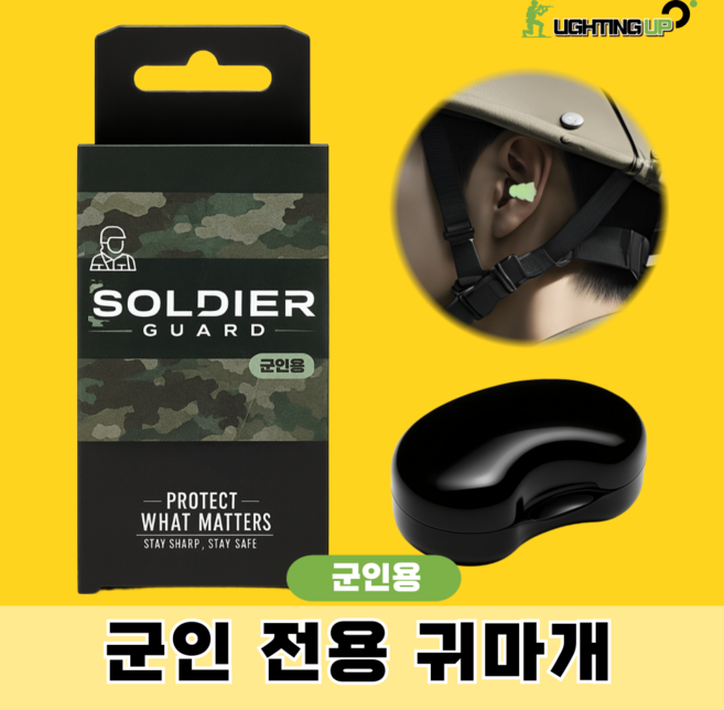 군인전용귀마개 솔져가드 군인 군대 사격용 이어플러그 사격, 1개, 1쌍