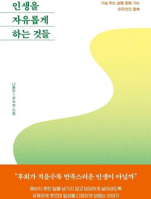 인생을 자유롭게 하는 것들:가슴 뛰는 삶을 향해 가는 최우선의 행복, 인생을 자유롭게 하는 것들, 나용민, 유숙현(저), 북로망스, 나용민,유숙현 저