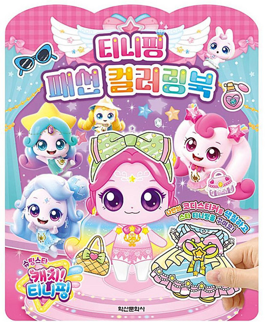 은비가 유아미술 캐치티니핑 패션 컬러링북