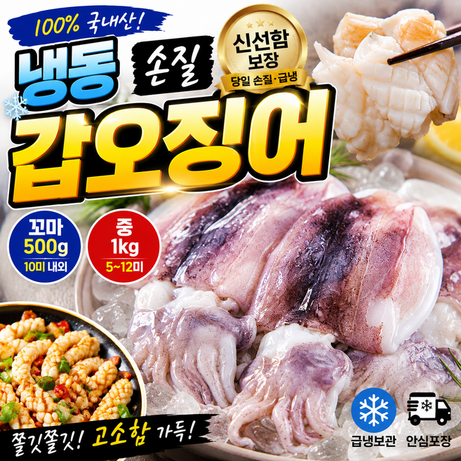 [오픈특가] 국내산 냉동 손질 갑오징어 생물 500g 1kg, 1개, 중갑오징어 1kg(5-12미)