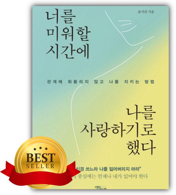 너를 미워할 시간에 나를 사랑하기로 했다 [쁘띠수첩+책갈피]