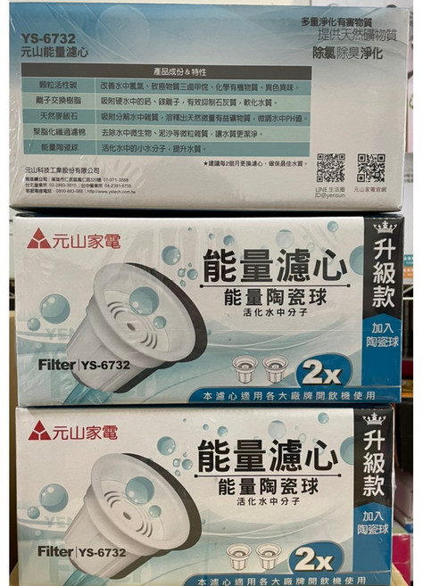 元山 YS-6732 / YS-6722 開飲機能量濾心 三盒六入裝，高效過濾雜質，提升飲水口感，確保飲水安全, 1個