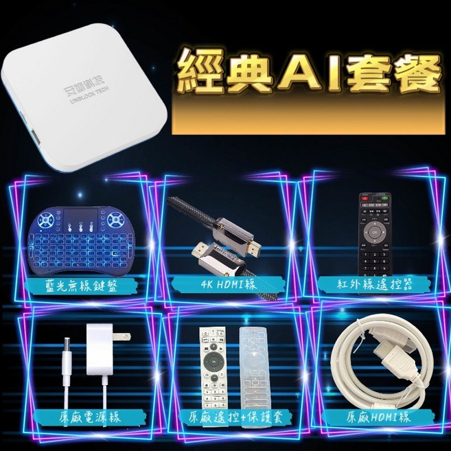 安博 UNBLOCK TECH 電視盒 經典AI套餐, 安博A1:鍵盤+備用遙控+4KHDMI