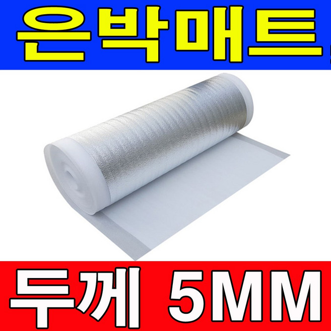 두께5mm 은박매트 (폭1m X 길이 1m 5m 10m)바닥단열재 야외돗자리 은박단열재 보온재 단열재 은박돗자리 야유회 체육대회 텐트돗자리, 은색