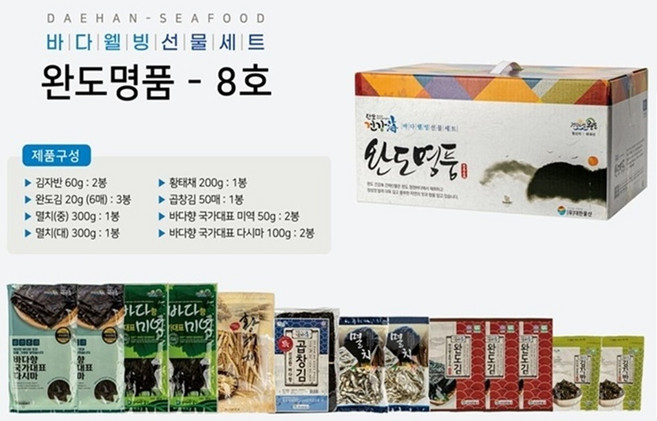 완도바다 웰빙 선물세트 8호 김자반 완도김 멸치 황태채 곱창김 미역 다시마 설선물 추석선물 설선물세트 추석선물세트 선물세트 건강식단, 10세트