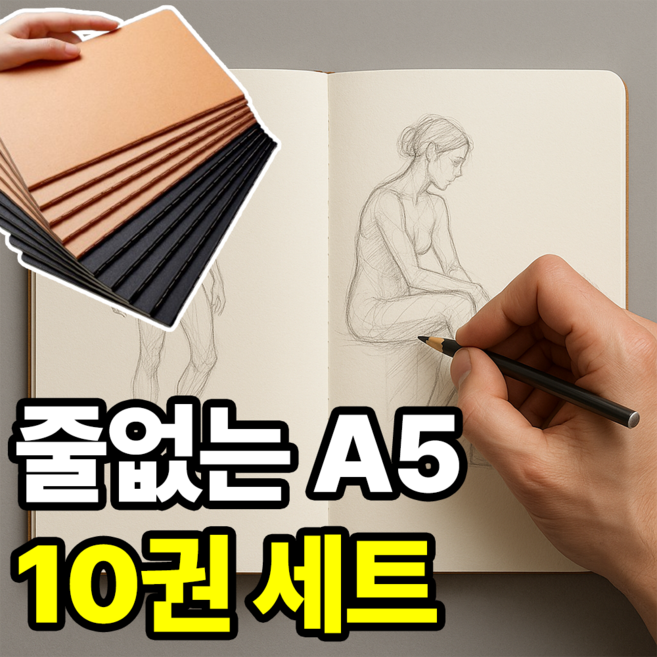 5+5 필모어 줄없는 A5 무지 드로잉 스케치 크로키 노트, 프리미엄 10권세트