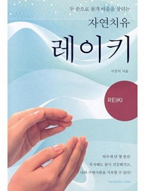 기타 두 손으로 몸과 마음을 살리는 자연치유 레이키, 한언(구:한국언론자료간행회), 서강익, 없음