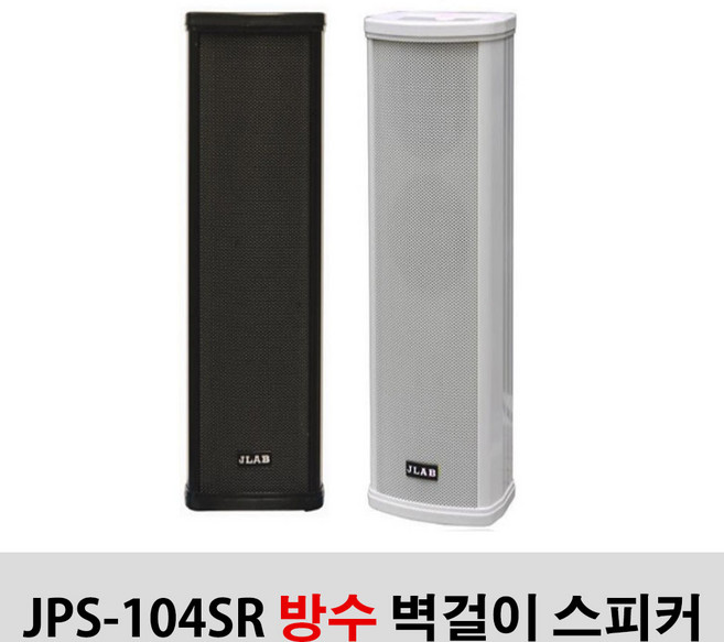 JPS-104SR 40W 방수 매장용 카페 공원 외부용 스피커