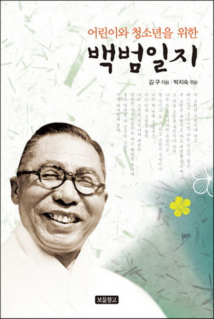 어린이와 청소년을 위한 백범일지, 1218 보물창고 제6권, 보물창고, 김구