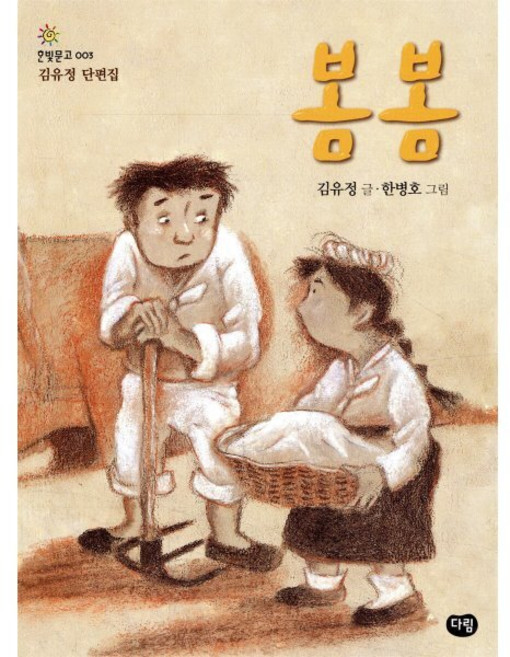 봄봄 : 김유정 단편집, 다림, 한빛문고