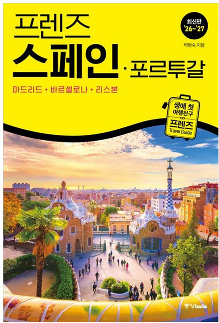 7위 - 책광장모두북 프렌즈 스페인 포르투갈 2026 2027 마드리드 바르셀로나 리스본, 중앙북스, 97889278