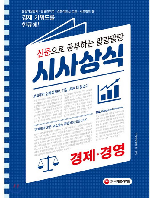 2020 신문으로 공부하는 말랑말랑 시사상식 경제ㆍ경영 : 분양가상한제·환율조작국·스튜어드십 코드·사모펀드 등 경제 키워드를 한큐에!, 시대고시기획 시대교육, 시사상식연구소 편저